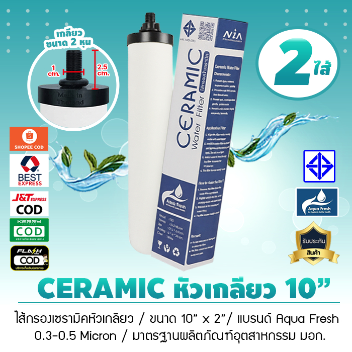 ไส้กรองน้ำเซรามิค หัวเกลียว CERAMIC มี มอก. 10นิ้ว 0.3 ถึง 0.5 Micron ปรับPHเป็นน้ำด่าง หรือ Alkaline เจ๊ตุ่ม
