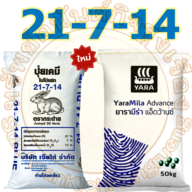 ปุ๋ยเคมี สูตร 21-7-14 ขนาด 50 กิโลกรัม