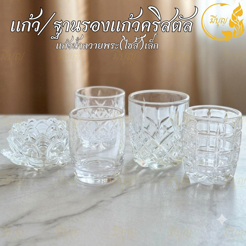 แก้วน้ำพระคริสตัล รุ่น 4408/3655 ฐานรองแก้วคริสตัล เชิงเทียนคริสตัล ดอกบัว ฐานดอกบัว รุ่น 3955