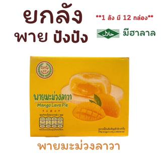 {ยกลัง} พาย (ปังปัง) 1 ลังมี 12 กล่อง กล่องละ 12 ชิ้น