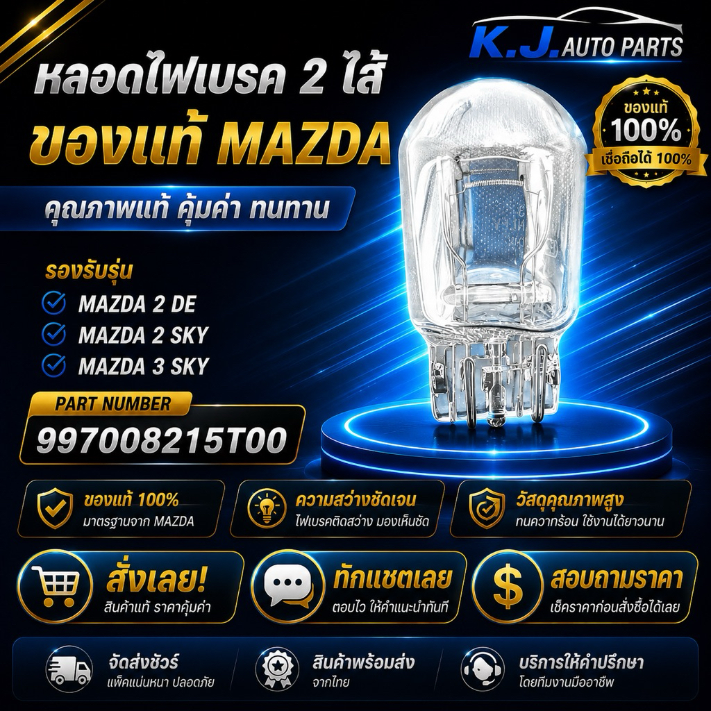 หลอดไฟเบรค 2 ใส้ ของแท้ MAZDA 2 DE - MAZDA 2 SKY - MAZDA 3 SKY 997008215T00