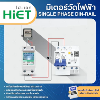 HiET มิเตอร์วัดไฟฟ้า วัดพลังงาน DIGITAL SINGLE PHASE DIN-RAIL ENERGY METER มิเตอร์ดิจิตอล