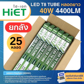 (ยกลัง25หลอด) HiET หลอดไฟ LED T8 TUBE 20W 40W แสงขาว Super Bright หลอดนีออน หลอดเปล่า