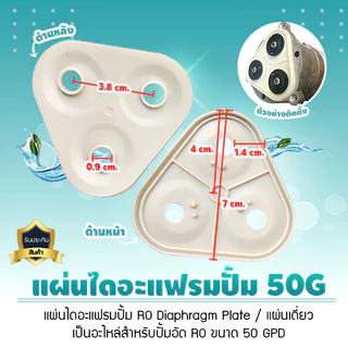 แผ่นไดอะแฟรมปั๊ม RO อุปกรณ์เครื่องกรองน้ำปะเก็น Diaphragm Plate จำนวน 1 ชิ้นใช้ได้กับปั๊ม RO เท่านั้น เจ๊ตุ่ม