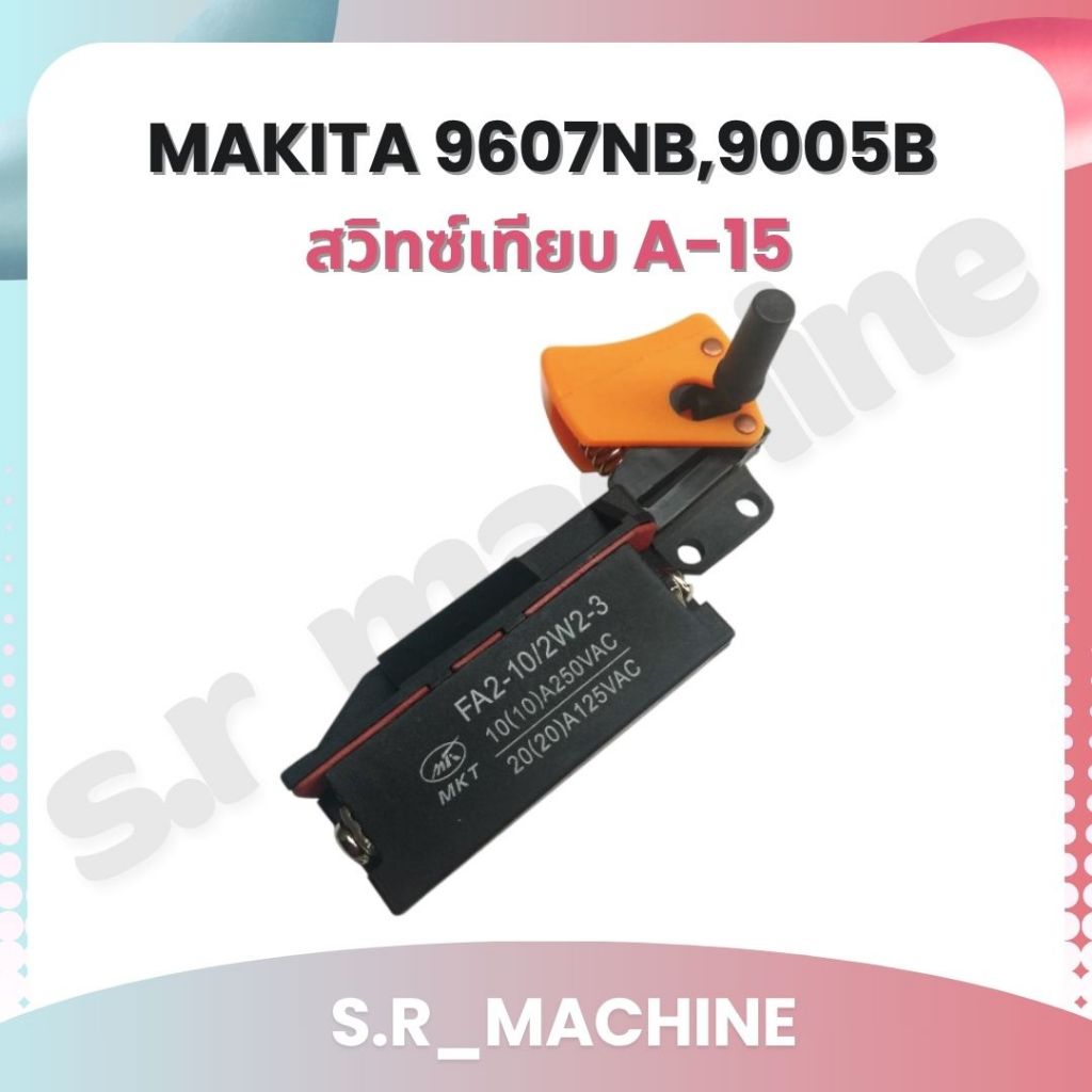 MAKITA 9607NB,9005B สวิทซ์เทียบ A-15 ราคาส่ง!!!