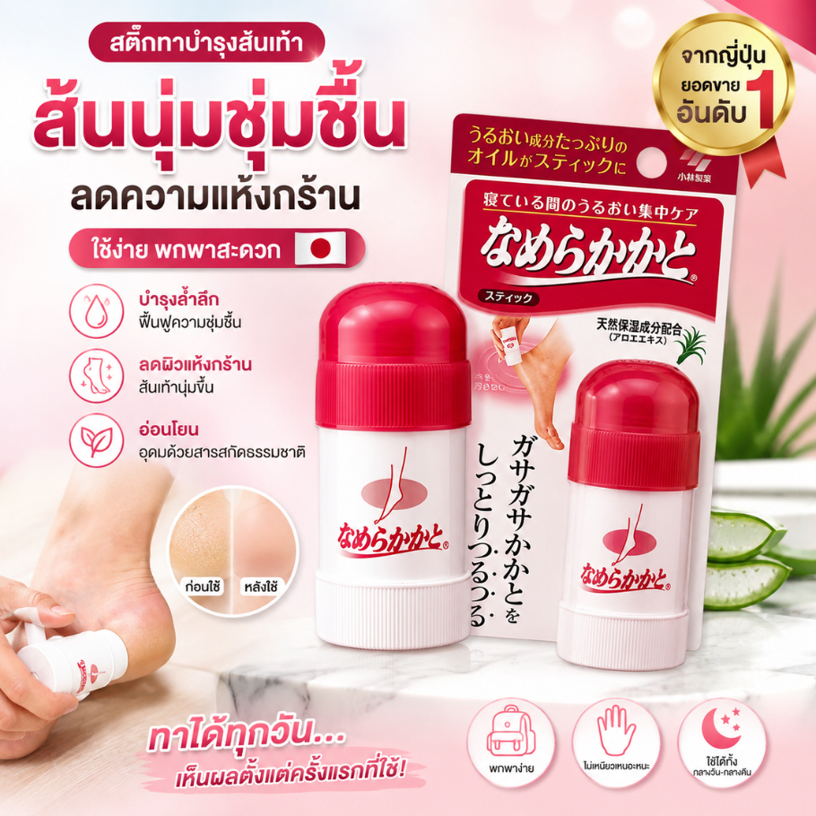 โรล สติ๊กทาส้นเท้า จากญี่ปุ่น ส้นเท้าแตก Kobayashi NAMERAKA Moisturizing Heel Care Stick 30g #447