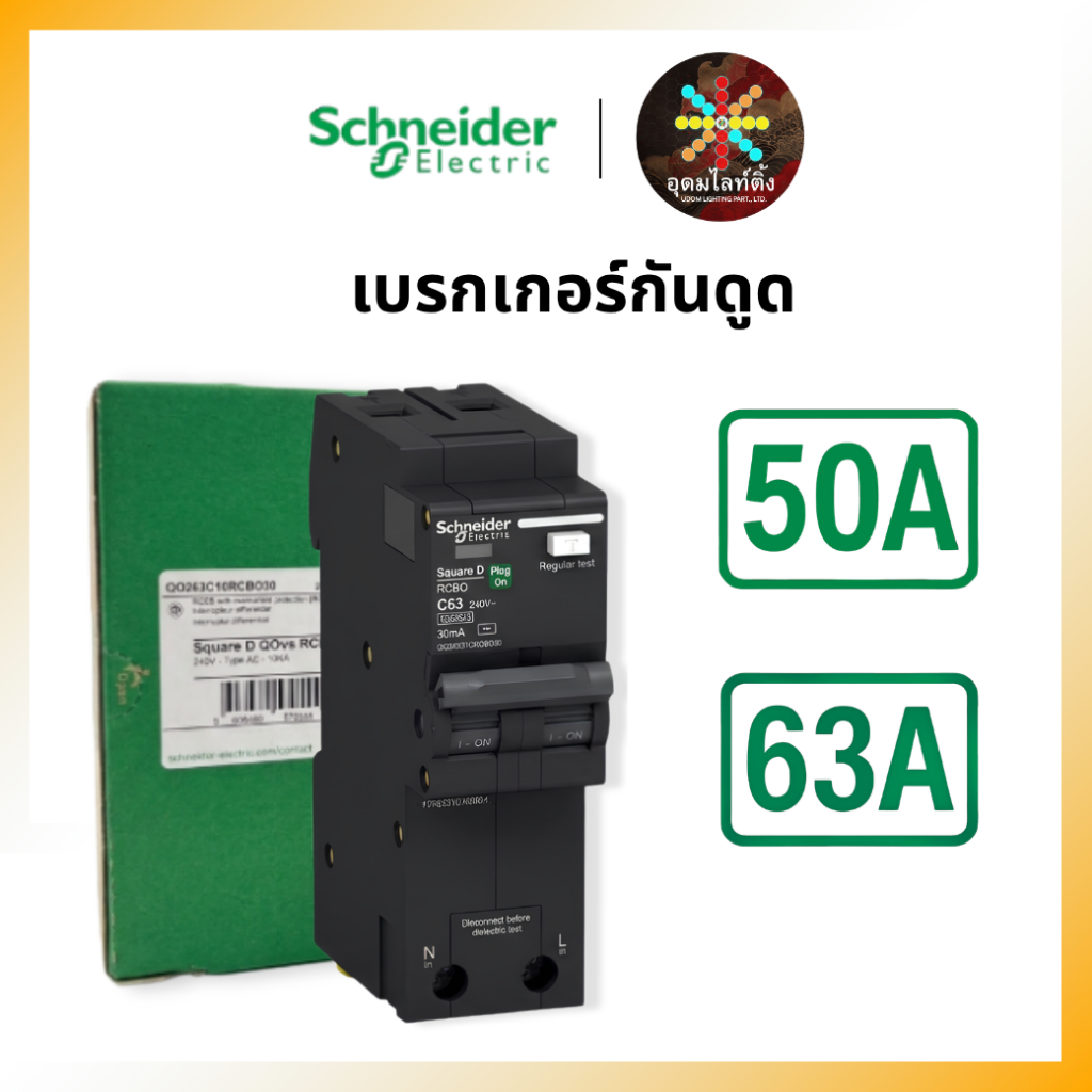 Schneider เมนเบรกเกอร์ 2P RCBO SQURAE D 50A 63A