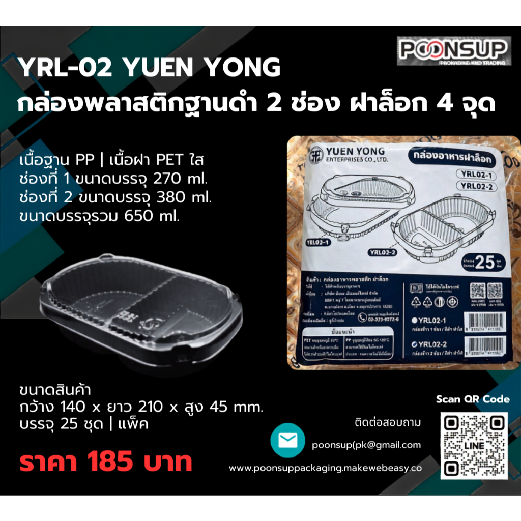 YRL-02 กล่องพลาสติกใส่อาหาร 2 ช่อง ฝาล็อก 4 จุด [25 ชุด | แพ็ค]