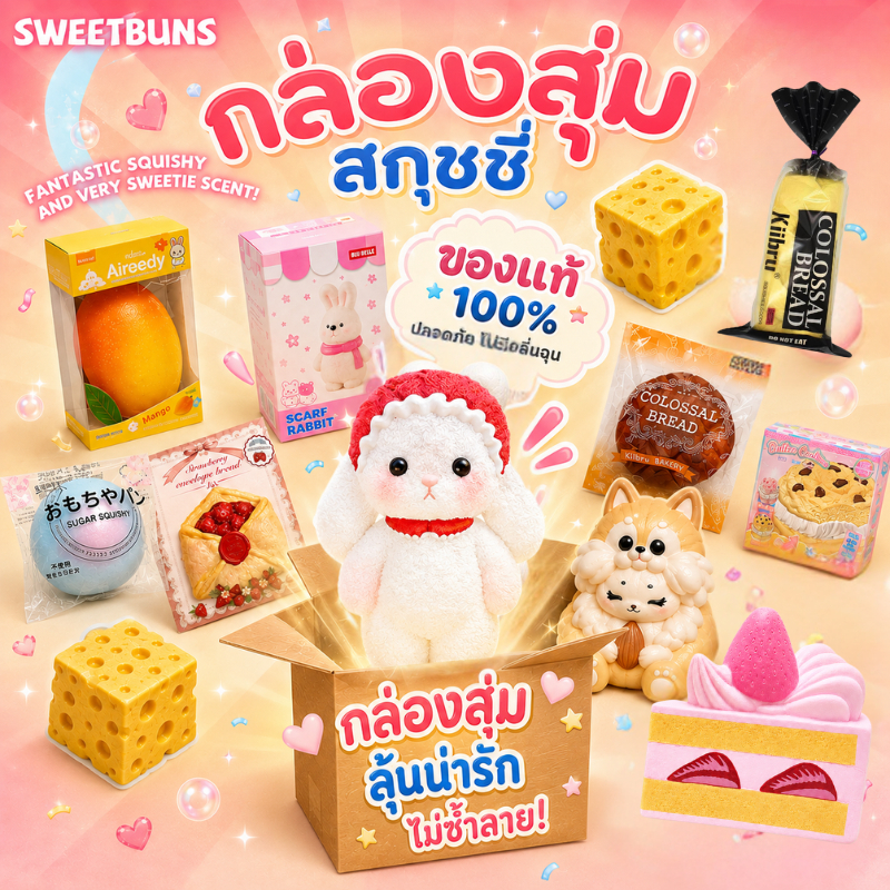 กล่องสุ่มสกุชชี่ Squishy ของแท้ 🎁 สุ่ม 1-4 ชิ้น เนื้อนุ่ม สโลว์ ลุ้นแบรนด์ดัง Kiibru iBLOOM | SWEETBUNS