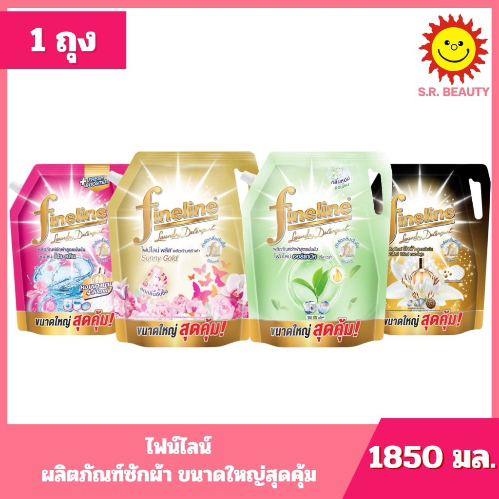 [ 1ถุง ] Fineline ไฟน์ไลน์ พลัส ซักผ้า ขนาดใหญ่สุดคุ้ม ขนาด 1850 มล. (1ถุง) มี 3 กลิ่น