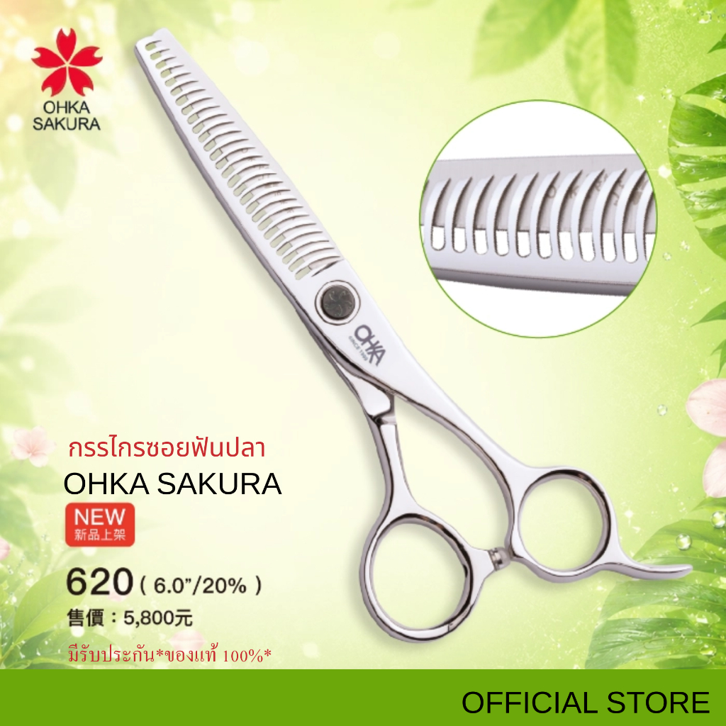 กรรไกร OHKA SAKURA รุ่นOhka 6 (รหัส620) กรรไกรซอย,ฟันปลา ขนาด6นิ้ว มือขวา  มีรับประกันแท้100%