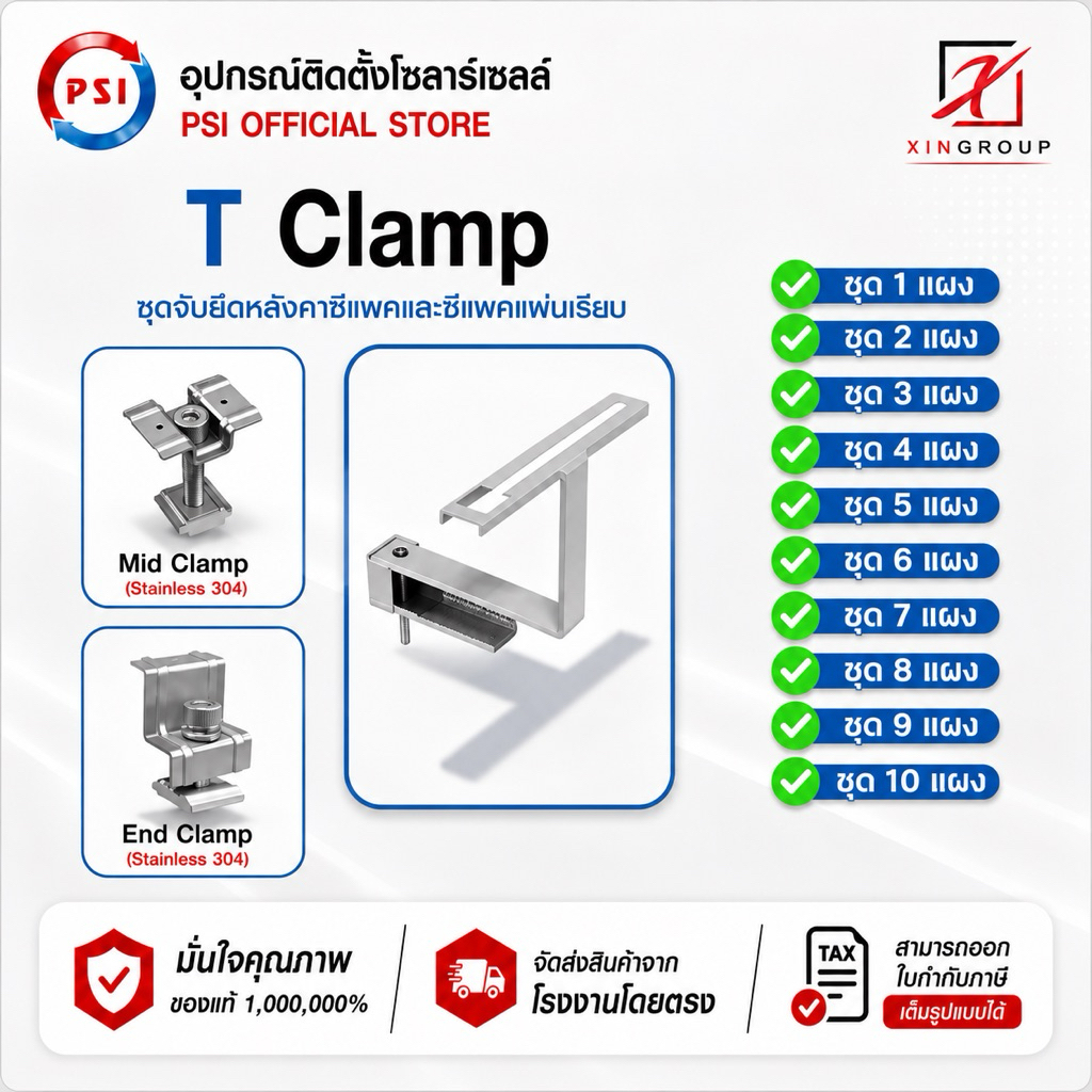 PSI T Clamp , Mid , End ชุดจับยึดหลังคาซีแพค และ ซีแพคแผ่นเรียบ ใช้แทนรางโซล่าเซลล์