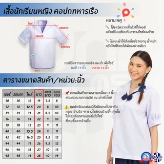 เสื้อนักเรียนหญิง ปกทหารเรือ ชุดนักเรียนหญิง มัธยม เสื้อเชิ้ตนักเรียนหญิง ตราชนินทร์อาภรณ์ เบอร์ 30-48
