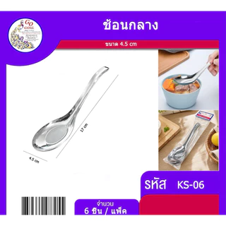 ช้อนด้ามยาว ช้อนสแตนเลส 12แพ็ค ช้อนก๋วยจั๊บ(1x36ชิ้น)