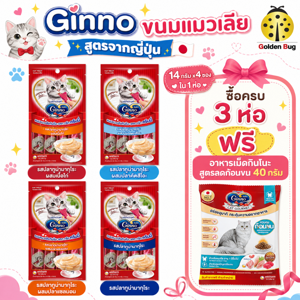 Unicharm กินโนะ ขนมแมวเลีย ไม่เติมเกลือ Ginno Cat Treat Creamy (14g.x4)