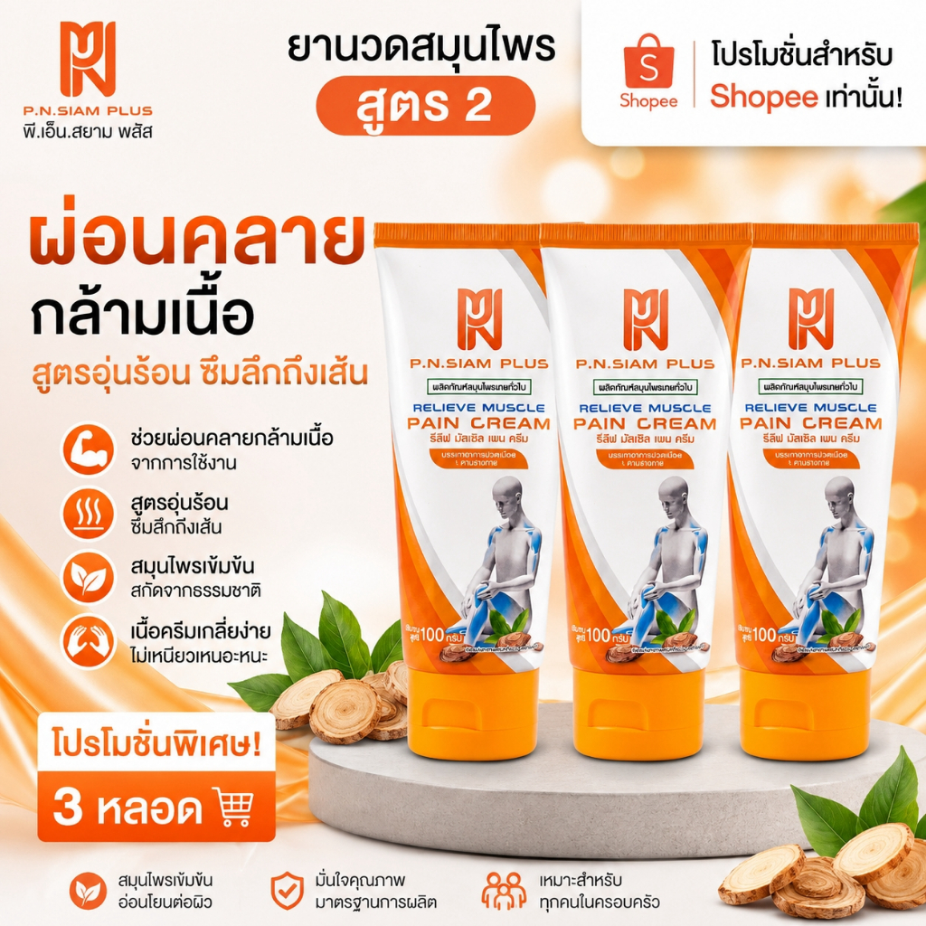 เซ็ท3หลอด สูตร2 พีเอ็นกล่องส้มรีลีฟ มัสเซิล เพน ครีม ยาครีมบรรเทาอาการปวดเมื่อยขนาด100กรัม Y3
