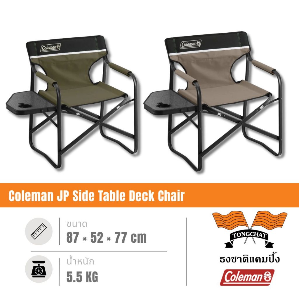 เก้าอี้ Coleman JP Side Table Deck Chair