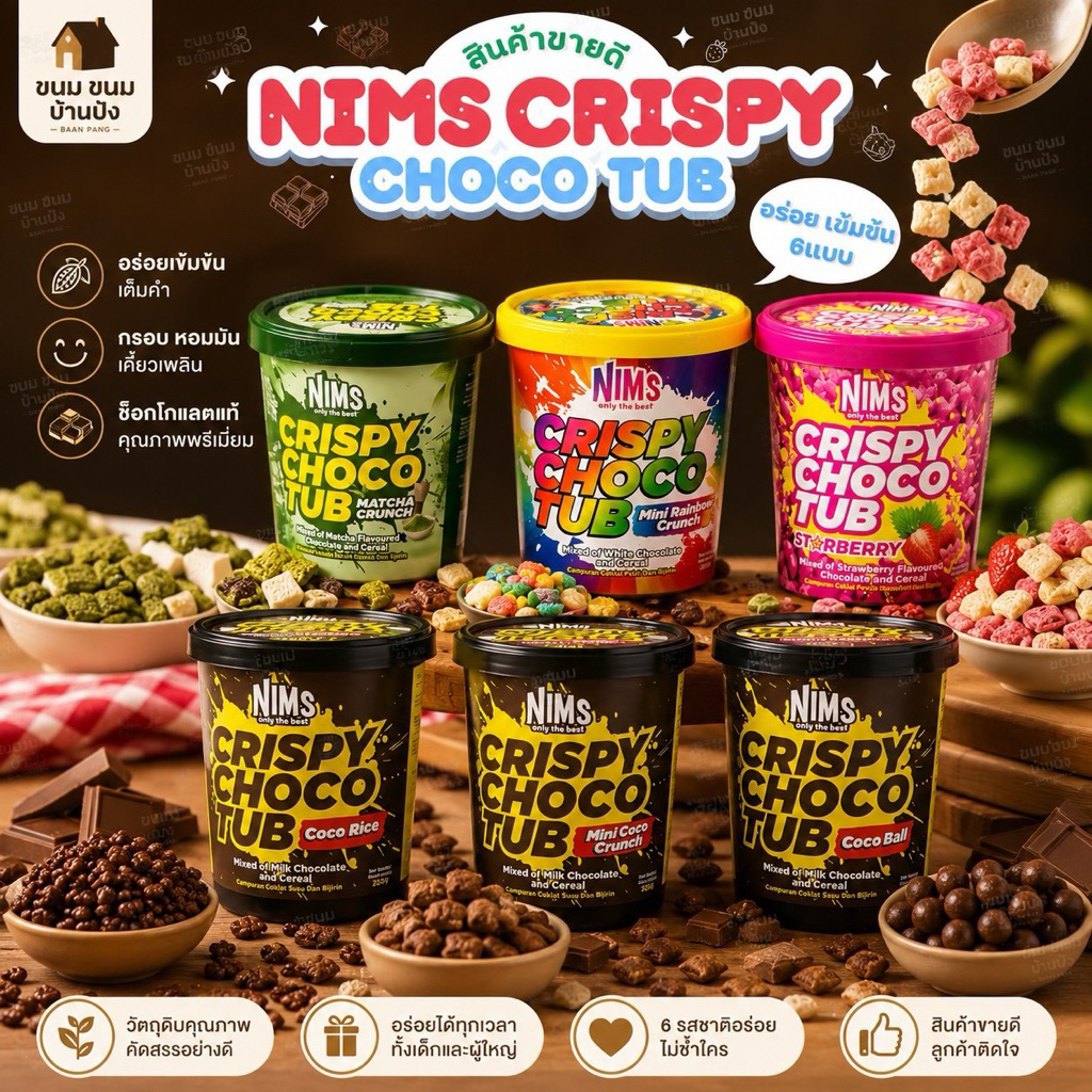 Nims crispy choco tub นิ่ม