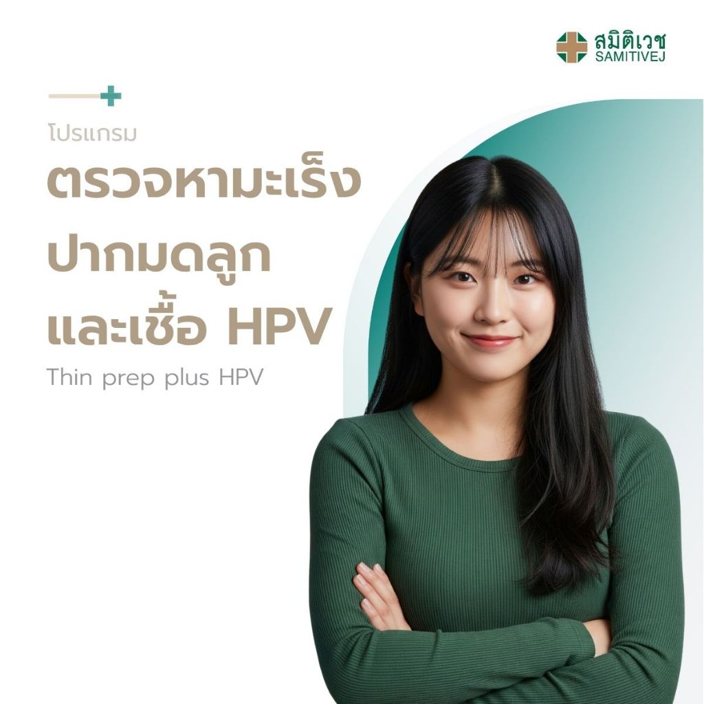 [E-Coupon] โปรแกรมตรวจหามะเร็งปากมดลูก และเชื้อ HPV (Thin prep plus HPV ) สมิติเวช ศรีนครินทร์