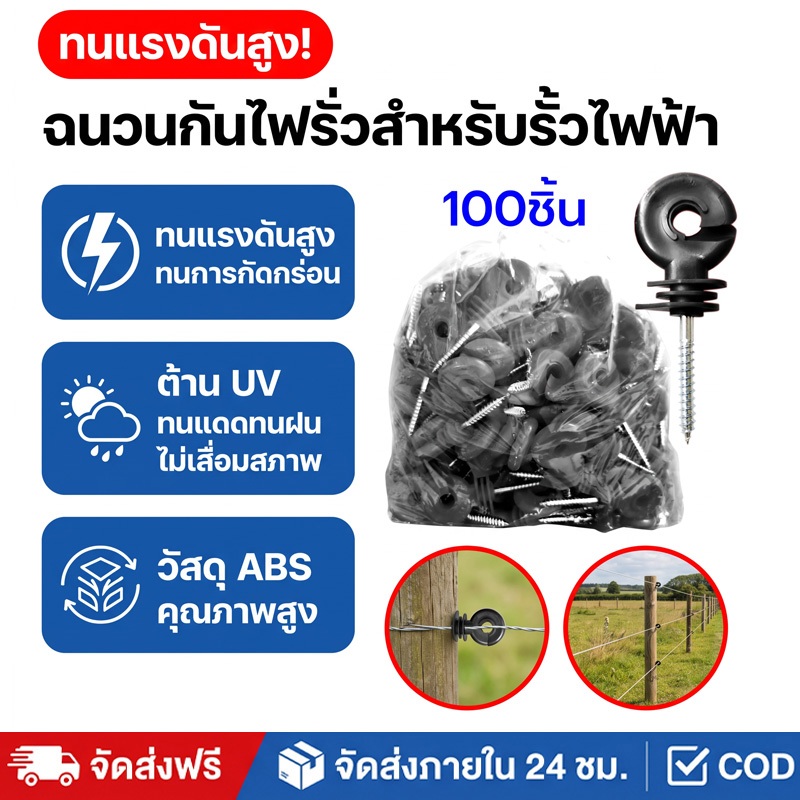 100ชิ้น ฉนวนรั้วไฟฟ้า ฉนวนยึดเส้าไม้ ฉนวนกันไฟฟ้าลงดิน ฉนวนรั้วล้อมวัว ฉนวนยึด สกรูฉนวนไฟฟ้า ฉนวนรั้วล้อมวัว ฉนวนยึด สกร