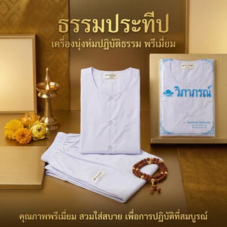 ชุดขาวปฏิบัติธรรม ตรา วิภาภรณ์ ชุดบวชใส่ได้ทั้งชายและหญิง