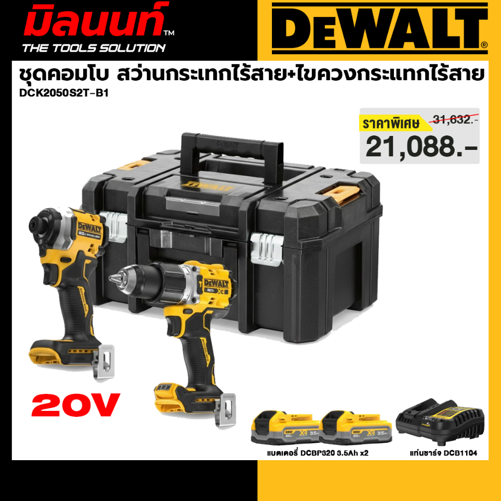 DEWALT รุ่น DCK2050S2T-B1 ชุดเซทคอมโบ สว่านกระเทกไร้สาย + ไขควงกระแทกไร้สาย (DCD806+DCF850) พร้อมกล่