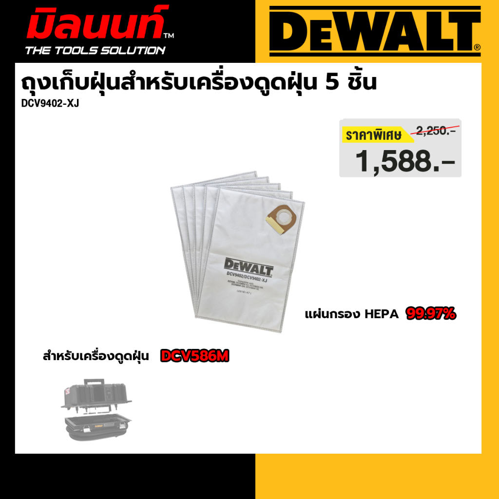 DEWALT รุ่น DCV9402-XJ ถุงเก็บฝุ่นสำหรับเครื่องดูดฝุ่น DCV586M 5 ชิ้น