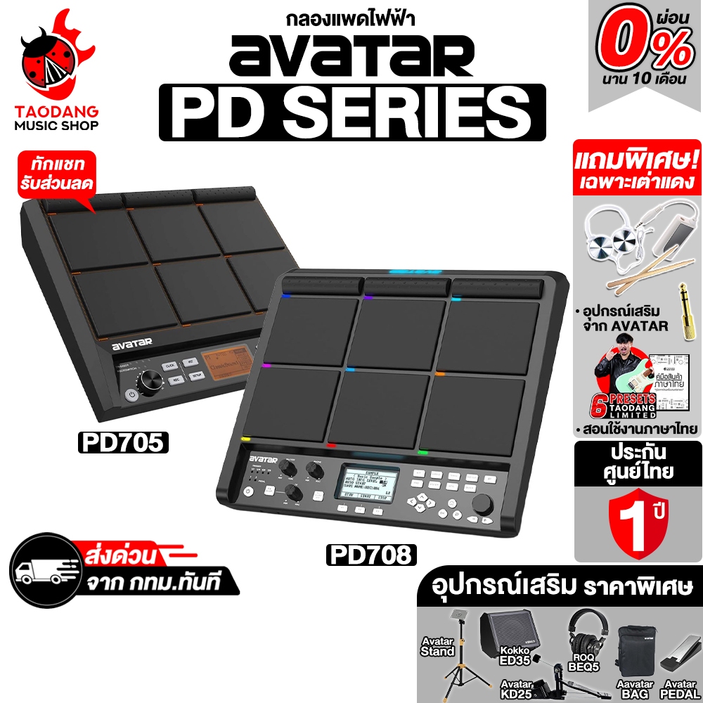 ทักแชทรับส่วนลด 2,000.- Avatar PD705 , Avatar PD708 กลองแพดไฟฟ้า Avatar PD-705 , PD-708 Percussion P