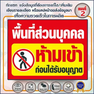(พร้อมส่ง) พื้นที่ส่วนบุคคลห้ามเข่า (V33) ห้ามบุกรุก ห้ามเฃ้า-ออก ป้ายไวนิล