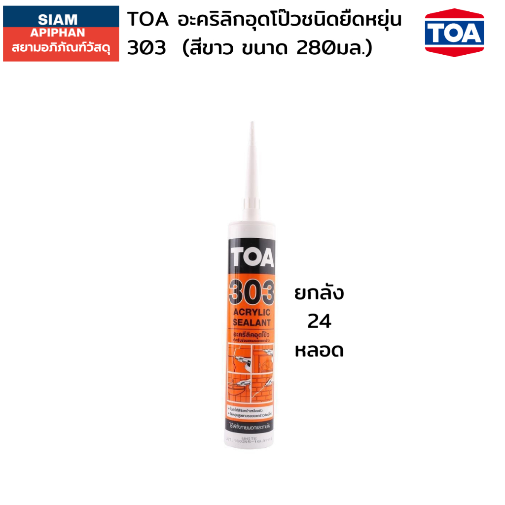(ยกลัง 24 หลอด) TOA 303 แด๊ปสีขาว ทาสีทับได้ อะคริลิค ซีลแลนด์