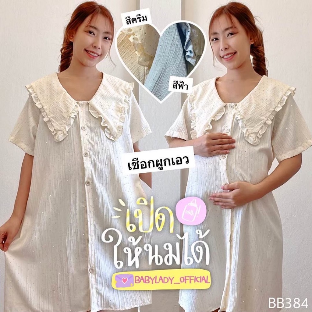 [BB 384] ชุดคลุมท้องให้นมได้ | BABYLADY ♡ - ผ้าเครปปักกลิตเตอร์ ไม่ต้องรีด ระบายปก กระดุมเปิดให้นมได้ เอวปรับไ
