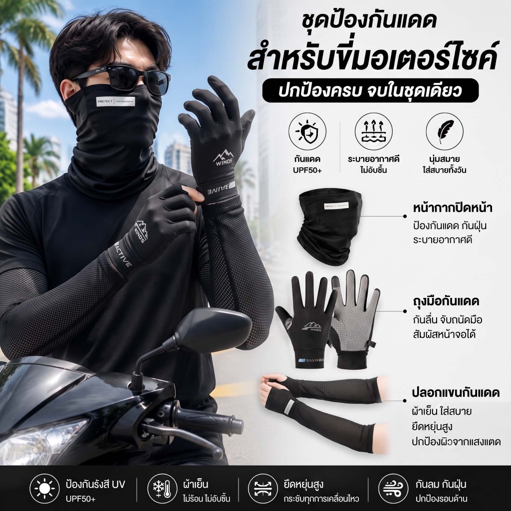 ชุด 3 ชิ้น ถุงมือขับมอเตอร์ไซค์ ผ้าบัฟกันแดด ปลอกแขน ป้องกันแสงแดด UV ระบายอากาศ ผ้าเย็น กันแดด ตกปลา Riding Gloves