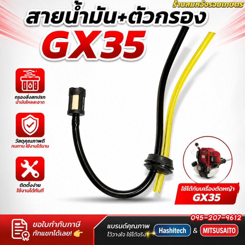 สายน้ำมัน GX35 ชุดสายน้ำมันพร้อมกรองเครื่องตัดหญ้า 4 จังหวะ by ลุงสมหวังรวมเกษตร
