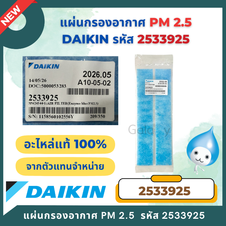 แผ่นกรองอากาศ Daikin รหัส 2533925 แผ่นฟอกอากาศแอร์ไดกิ้น (PM 2.5) อะไหล่แอร์ ของแท้เบิกศูนย์
