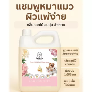 แชมพูหมาแมว สูตรอ่อนโยน ขนนุ่มหอมติดทน PHเป็นกลาง ปลอดภัย กลิ่นดอกไม้ Bebelle 850ml