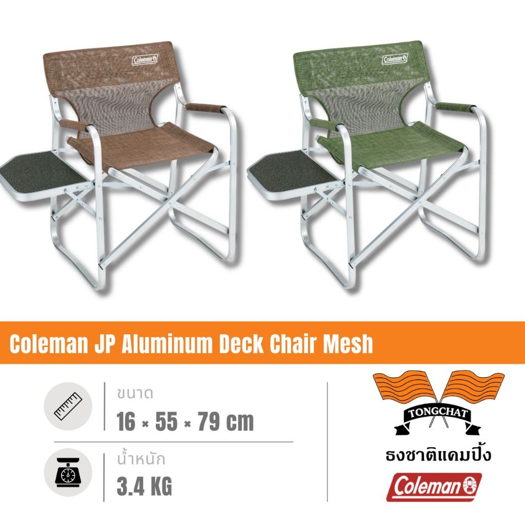 เก้าอี้ Coleman JP Aluminum Deck Chair Mesh