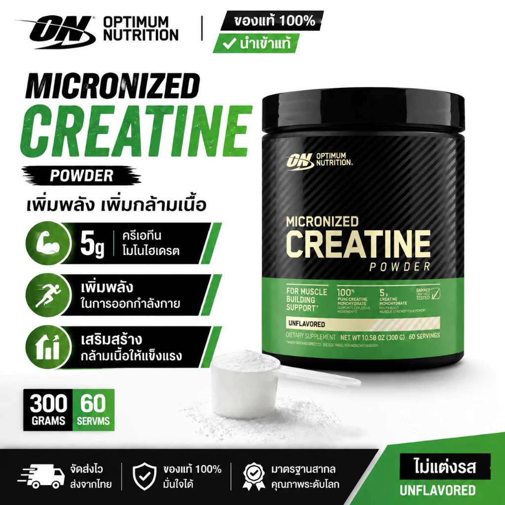 Optimum Nutrition Creatine 300กรัม ครีเอทีนโมโนไฮเดรต เพิ่มกล้ามเนื้อ เพิ่มพลัง เหมาะสำหรับออกกำลังกาย