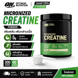 Optimum Nutrition Creatine 300กรัม ครีเอทีนโมโนไฮเดรต เพิ่มกล้ามเนื้อ เพิ่มพลัง เหมาะสำหรับออกกำลังกาย