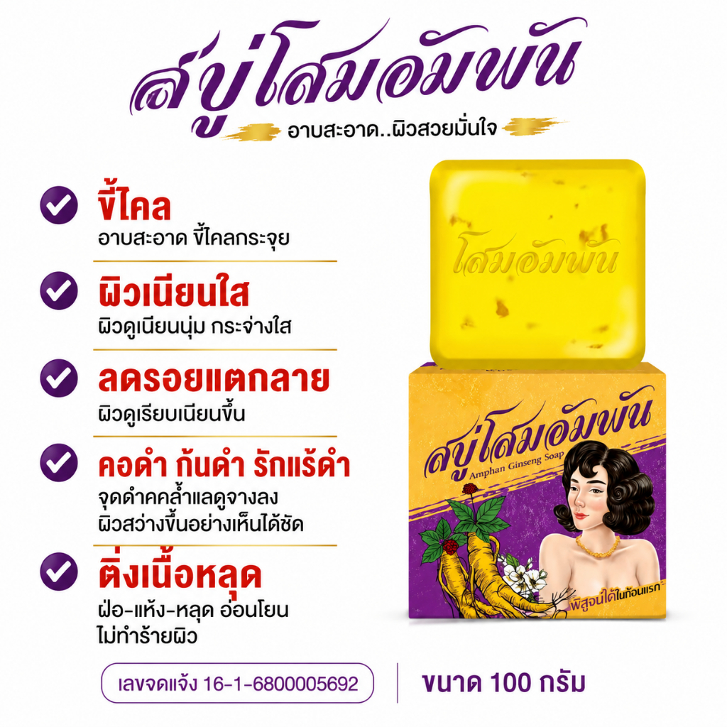 สบู่โสมอัมพัน - ก้นด้าน ก้นดำ คอดำ รักแร้ดำ ขี้ไคลฝังลึก ลอยแตกลายดูจางลง ผิวกระจ่างใส