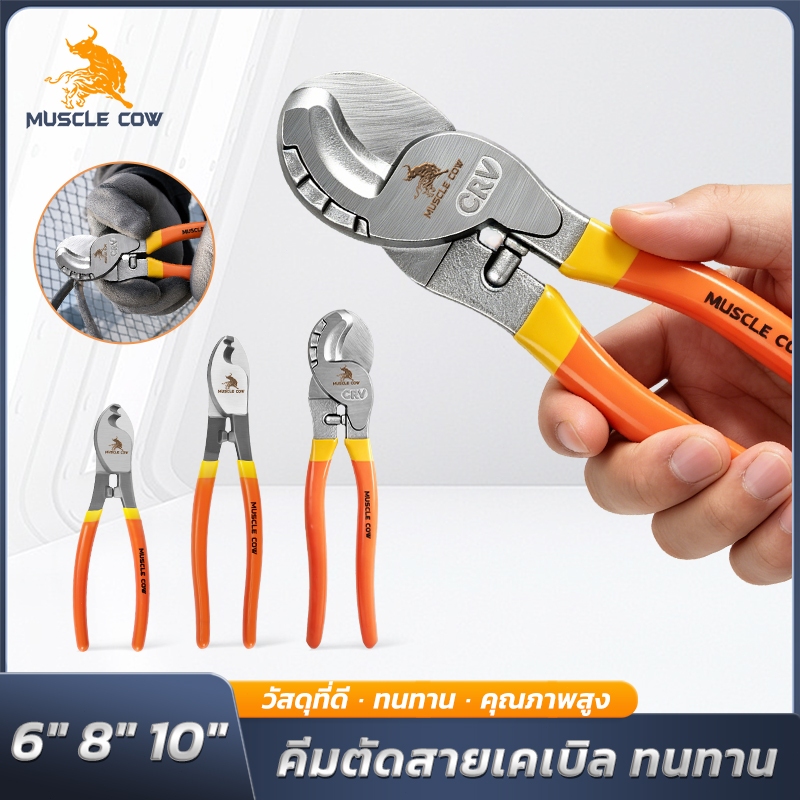 MUSCLE COW คีมตัดสายเคเบิ้ล รุ่นหนัก 3 ขนาด 6"/8"/10"