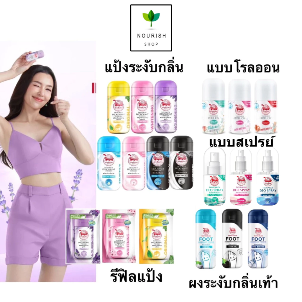 Taoyeablok เต่าเหยียบโลก แป้งทาระงับกลิ่นเต่า โรลออน รีฟิล แป้งทาระงับกลิ่นเท้า