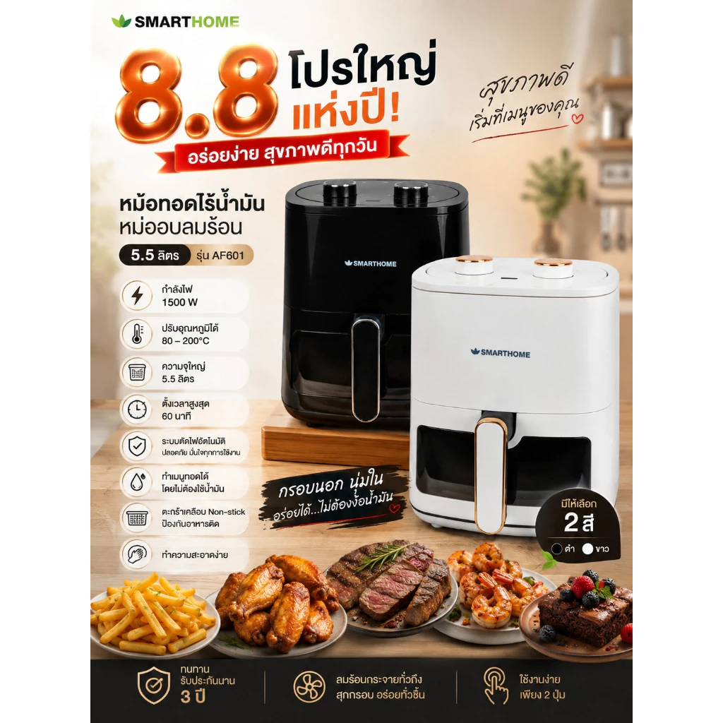 [รุ่นใหม่!] SMARTHOME หม้อทอดไร้น้ำมัน หม้ออบลมร้อน 5.5 ลิตร รุ่น AF601