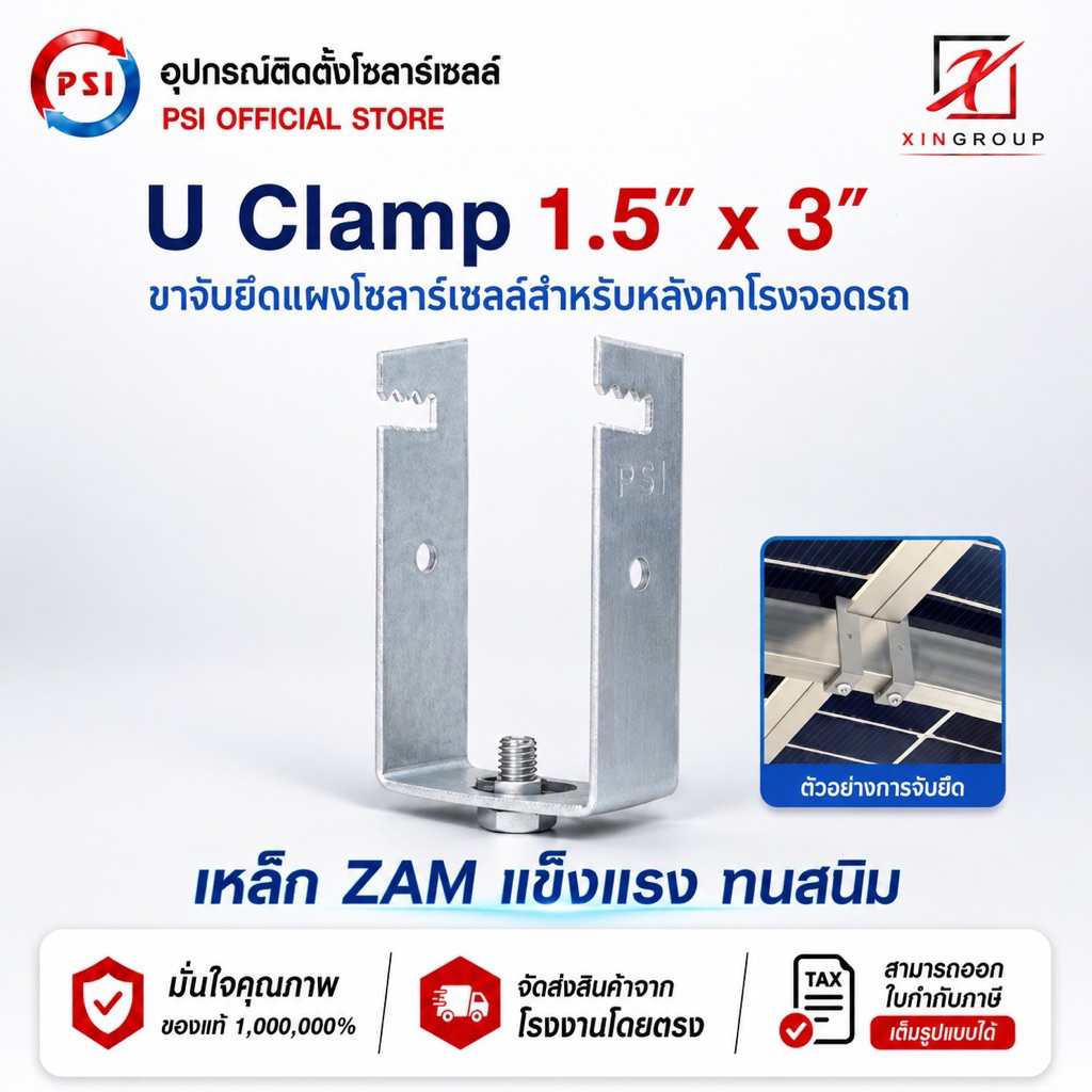 PSI U Clamp ( 1.5x3 ) เหล็ก ZAM STEEL ไม่ขึ้นสนิม อุปกรณ์จับยึดแผงโซลาร์เซลล์ แข็งแรงทนทาน ติดตั้งง่าย สำหรับหลังคาจอดรถ