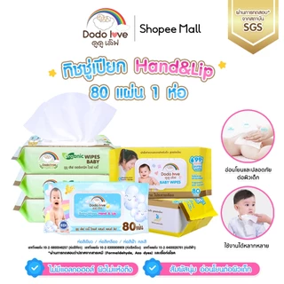 [A] DODOLOVE ทิชชู่เปียก Baby Wipes ห่อใหญ่ 80 แผ่น อ่อนโยน ปราศจากแอลกอฮอล์