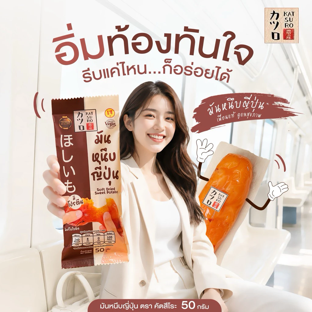 [50กรัม] แพคเกจใหม่ มันหนึบญี่ปุ่น ตรา คัตสึโระ เกรดพรีเมียม สินค้ามีอย. ข้อมูลโภชนาการ