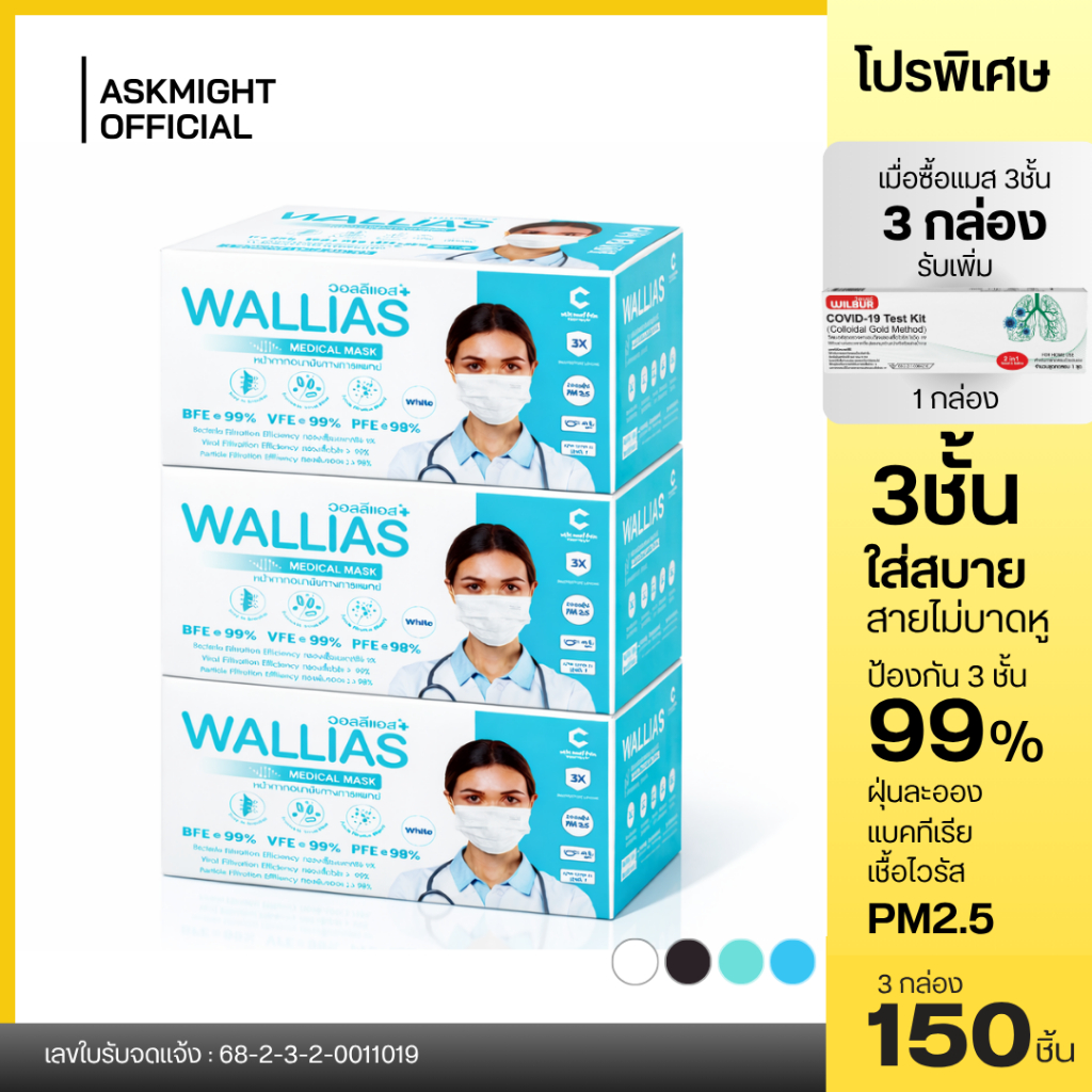 【แถม ATK】[เชต 3 กล่อง] หน้ากากอนามัยทางการเเพทย์ Wallias หนา 3 ชั้น ป้องกัน ฝุ่น PM2.5 ไวรัส แบคทีเรีย 99% Medical Mask