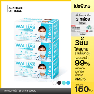 【แถม ATK】[เชต 3 กล่อง] หน้ากากอนามัยทางการเเพทย์ Wallias หนา 3 ชั้น ป้องกัน ฝุ่น PM2.5 ไวรัส แบคทีเรีย 99% Medical Mask