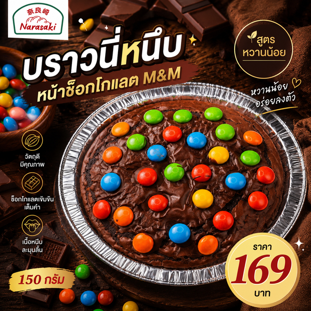 บราวนี่หนึบหน้าช็อกโกแลตM&M สูตรหวานน้อย/Chewy 150 กรัม NARASAKI ราคา 169 บาท