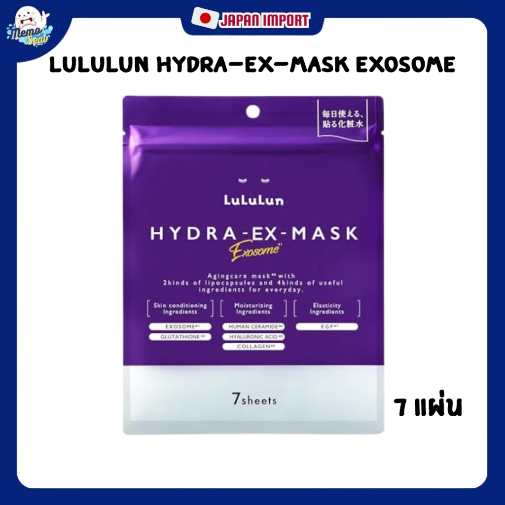 LuLuLun HYDRA-EX-MASK Exosome 7 แผ่น มาสก์หน้า ลูลูลุน มาส์กญี่ปุ่น