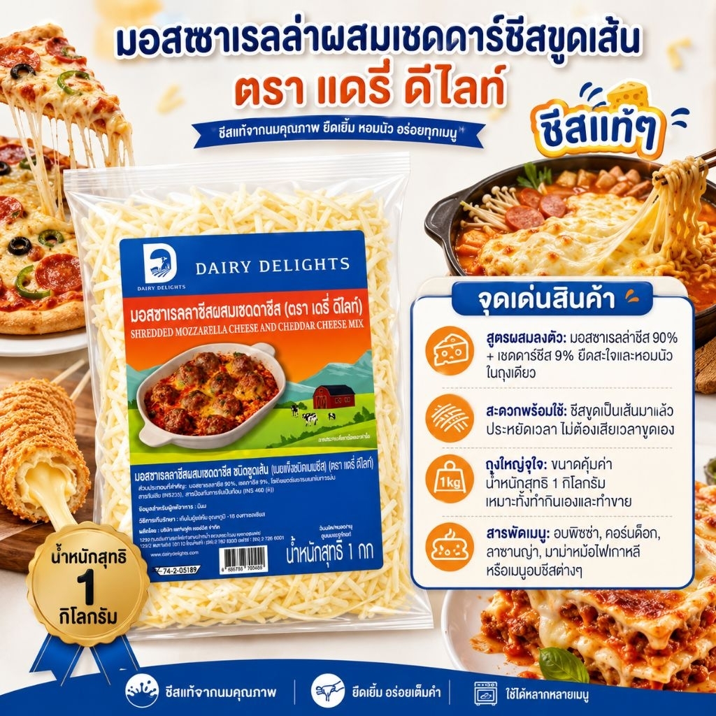 มอสซาเรลล่าผสมเชดด้าชีสขูดเส้น (Mozzarella Mixed Cheddar Cheese) ขนาด1กิโลกรัม